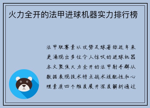 火力全开的法甲进球机器实力排行榜
