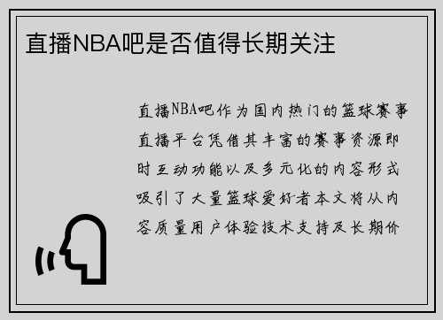 直播NBA吧是否值得长期关注