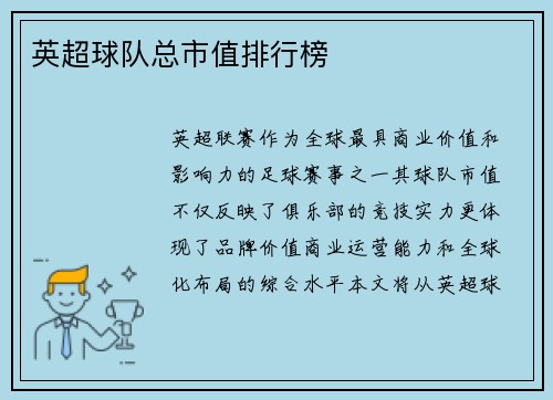 英超球队总市值排行榜