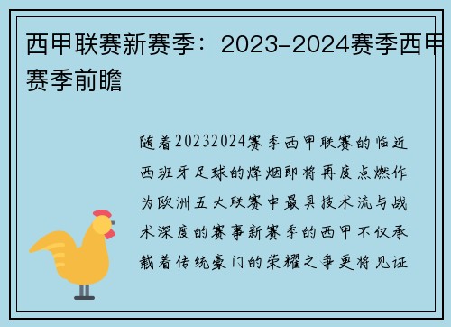 西甲联赛新赛季：2023-2024赛季西甲赛季前瞻