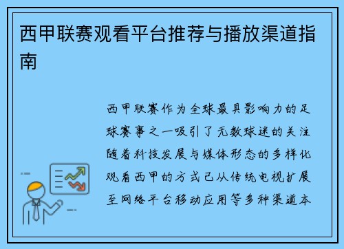 西甲联赛观看平台推荐与播放渠道指南