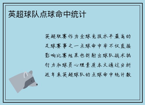 英超球队点球命中统计