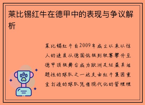 莱比锡红牛在德甲中的表现与争议解析