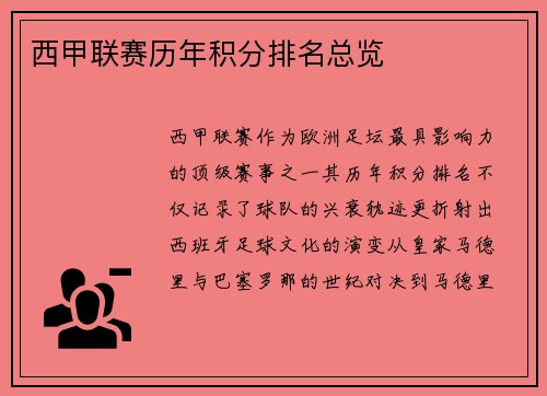 西甲联赛历年积分排名总览