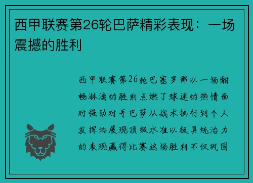 西甲联赛第26轮巴萨精彩表现：一场震撼的胜利