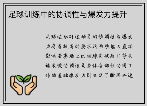 足球训练中的协调性与爆发力提升