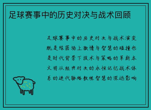 足球赛事中的历史对决与战术回顾
