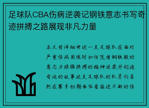 足球队CBA伤病逆袭记钢铁意志书写奇迹拼搏之路展现非凡力量