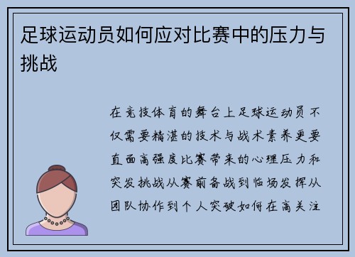 足球运动员如何应对比赛中的压力与挑战