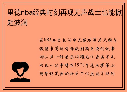 里德nba经典时刻再现无声战士也能掀起波澜