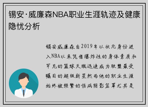 锡安·威廉森NBA职业生涯轨迹及健康隐忧分析