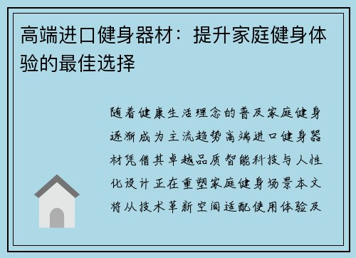 高端进口健身器材：提升家庭健身体验的最佳选择