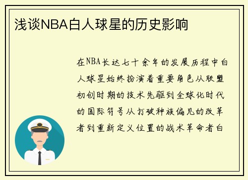 浅谈NBA白人球星的历史影响