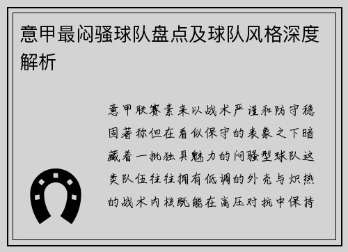 意甲最闷骚球队盘点及球队风格深度解析