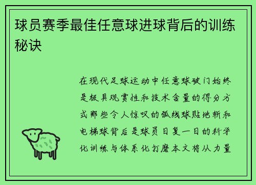 球员赛季最佳任意球进球背后的训练秘诀