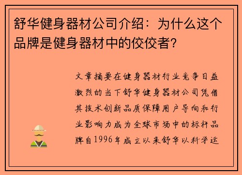 舒华健身器材公司介绍：为什么这个品牌是健身器材中的佼佼者？