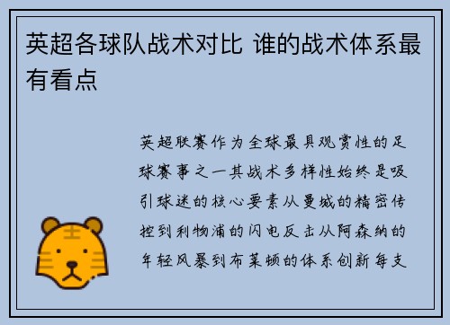 英超各球队战术对比 谁的战术体系最有看点