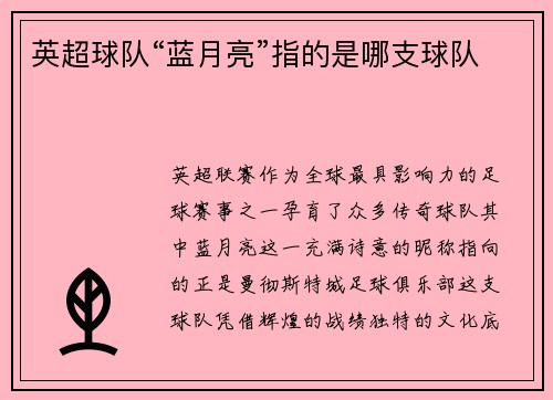 英超球队“蓝月亮”指的是哪支球队