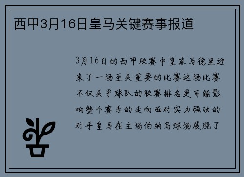 西甲3月16日皇马关键赛事报道
