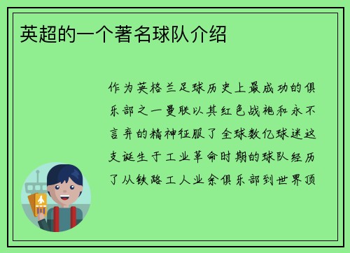 英超的一个著名球队介绍