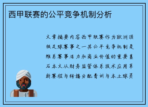 西甲联赛的公平竞争机制分析