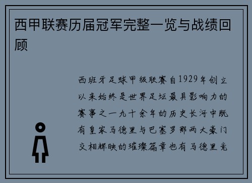 西甲联赛历届冠军完整一览与战绩回顾