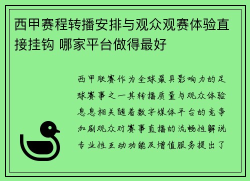 西甲赛程转播安排与观众观赛体验直接挂钩 哪家平台做得最好
