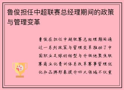 鲁俊担任中超联赛总经理期间的政策与管理变革