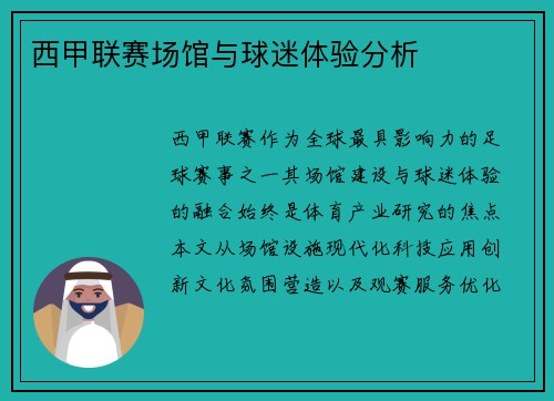 西甲联赛场馆与球迷体验分析