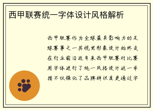 西甲联赛统一字体设计风格解析