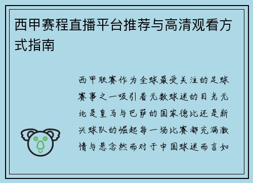 西甲赛程直播平台推荐与高清观看方式指南