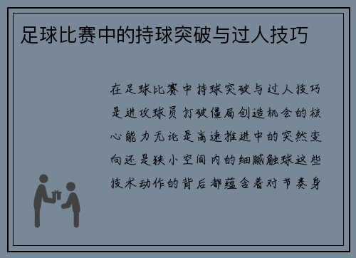 足球比赛中的持球突破与过人技巧
