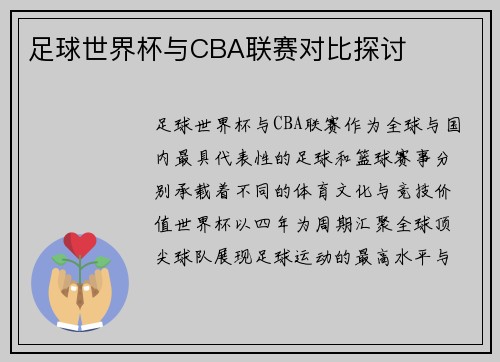 足球世界杯与CBA联赛对比探讨