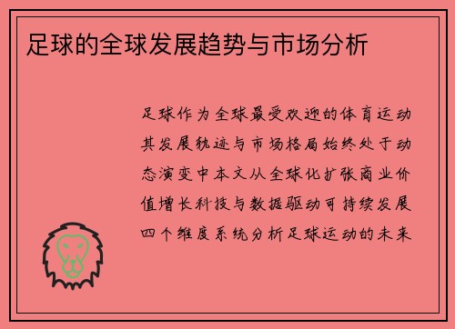 足球的全球发展趋势与市场分析