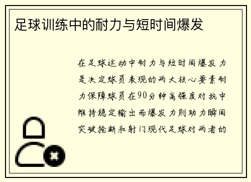 足球训练中的耐力与短时间爆发