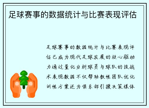 足球赛事的数据统计与比赛表现评估