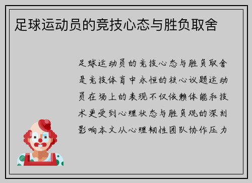 足球运动员的竞技心态与胜负取舍