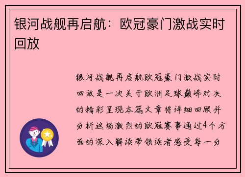 银河战舰再启航：欧冠豪门激战实时回放