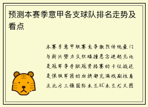 预测本赛季意甲各支球队排名走势及看点