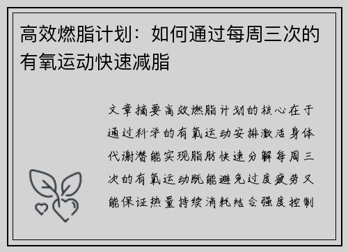 高效燃脂计划：如何通过每周三次的有氧运动快速减脂