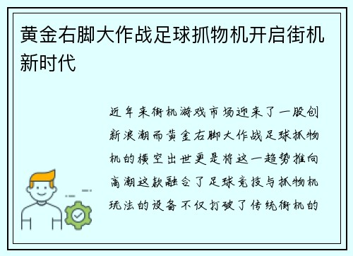 黄金右脚大作战足球抓物机开启街机新时代