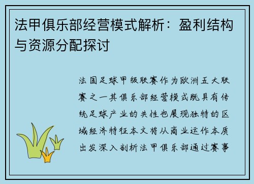 法甲俱乐部经营模式解析：盈利结构与资源分配探讨