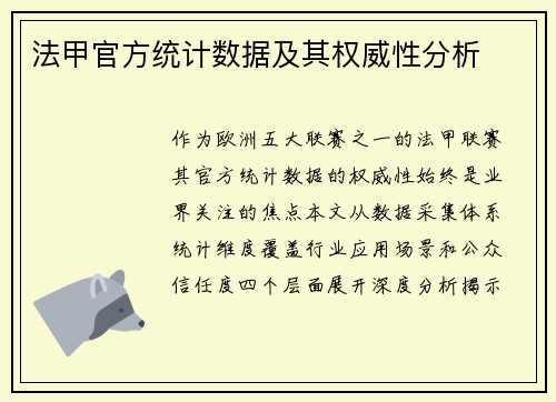 法甲官方统计数据及其权威性分析