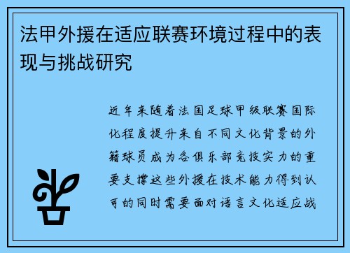 法甲外援在适应联赛环境过程中的表现与挑战研究