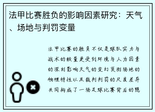 法甲比赛胜负的影响因素研究：天气、场地与判罚变量