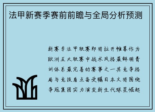 法甲新赛季赛前前瞻与全局分析预测