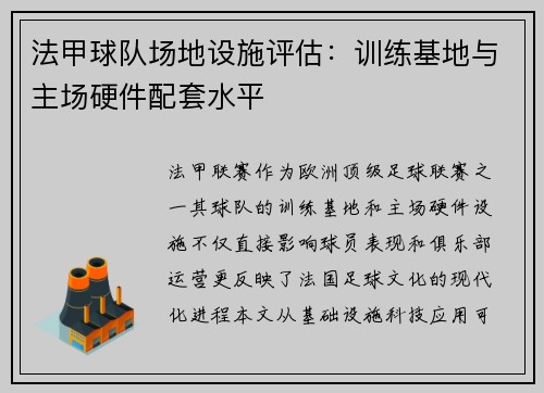 法甲球队场地设施评估：训练基地与主场硬件配套水平