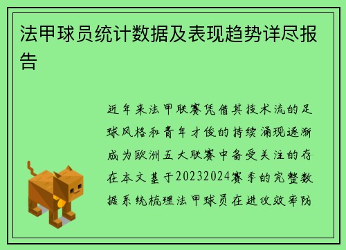 法甲球员统计数据及表现趋势详尽报告