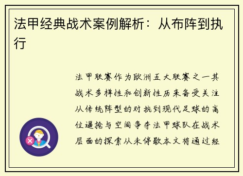 法甲经典战术案例解析：从布阵到执行