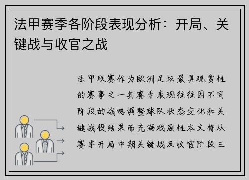 法甲赛季各阶段表现分析：开局、关键战与收官之战